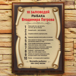 Подарочный диплом (плакетка) *10 заповедей рыбака* (именной)
