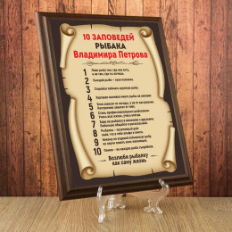 Подарочный диплом (плакетка) *10 заповедей рыбака* (именной)