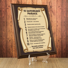 Подарочный диплом (плакетка) *10 заповедей рыбака*