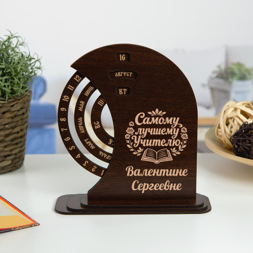 Именной круглый вечный календарь "Самому лучшему учителю"