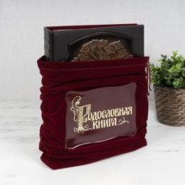 Родословная книга в мешке из замши