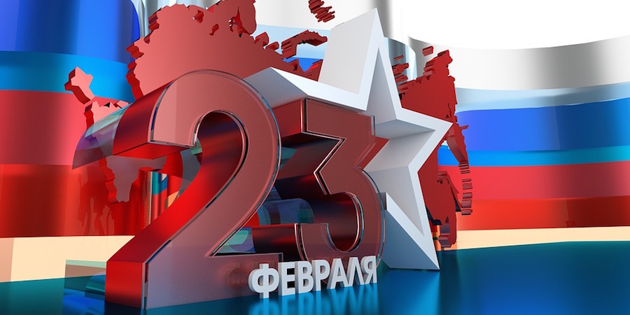 День защитника отечества 23 февраля