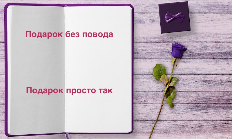 Подарок без повода просто так