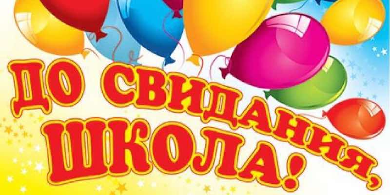 Что подарить учителю на выпускной?